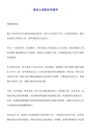 保安人员转正申请书x