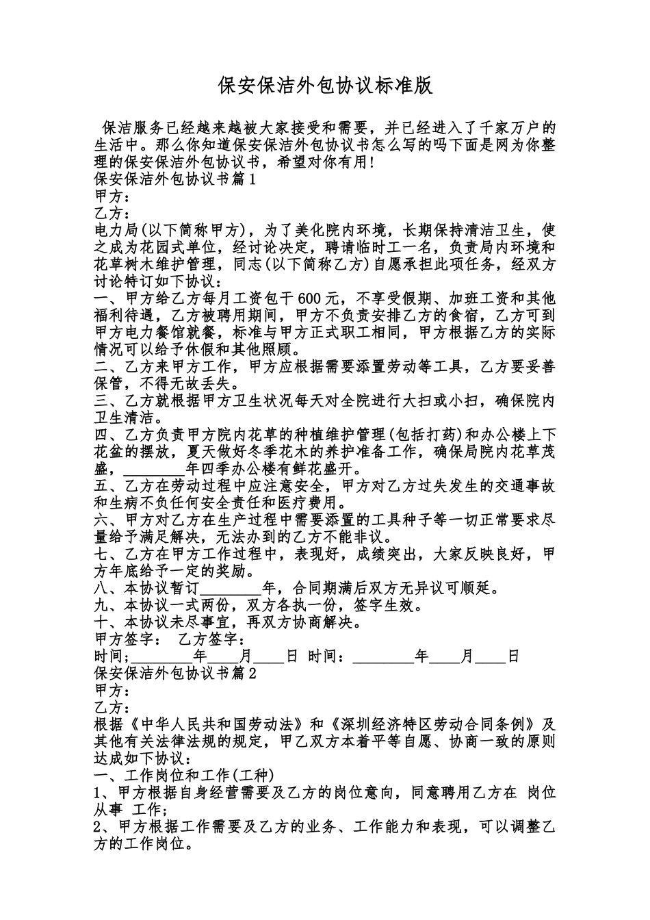 保安保洁外包协议标准版范本_第1页