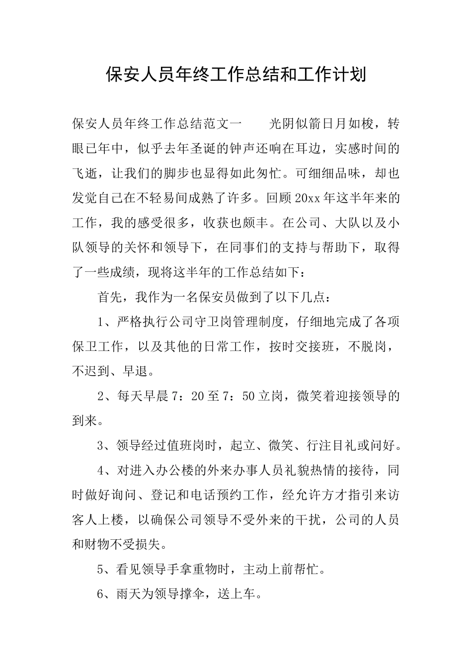 保安人员年终工作总结和工作计划_第1页