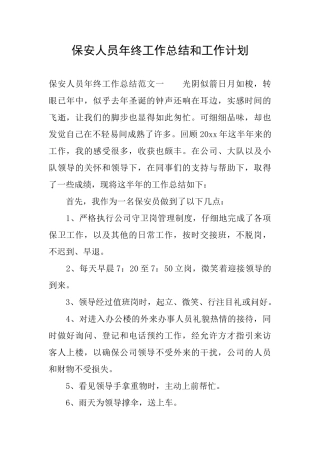 保安人员年终工作总结和工作计划