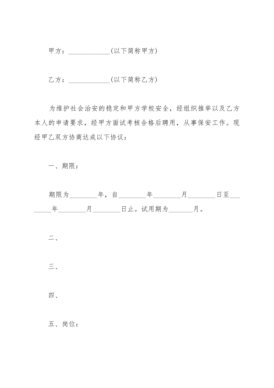 保安人员聘用协议书_第2页