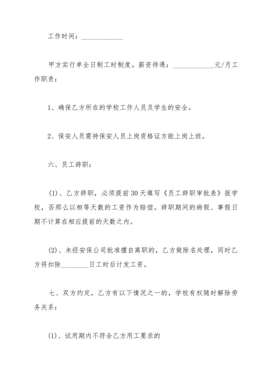 保安人员聘用协议书_第3页