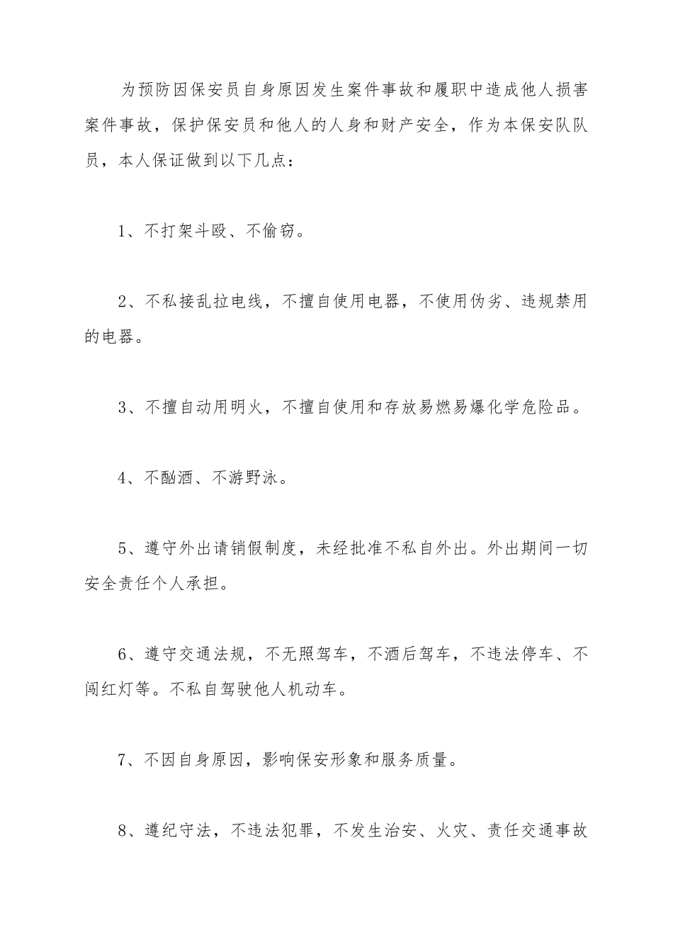 保安保证书简易的模板_第2页