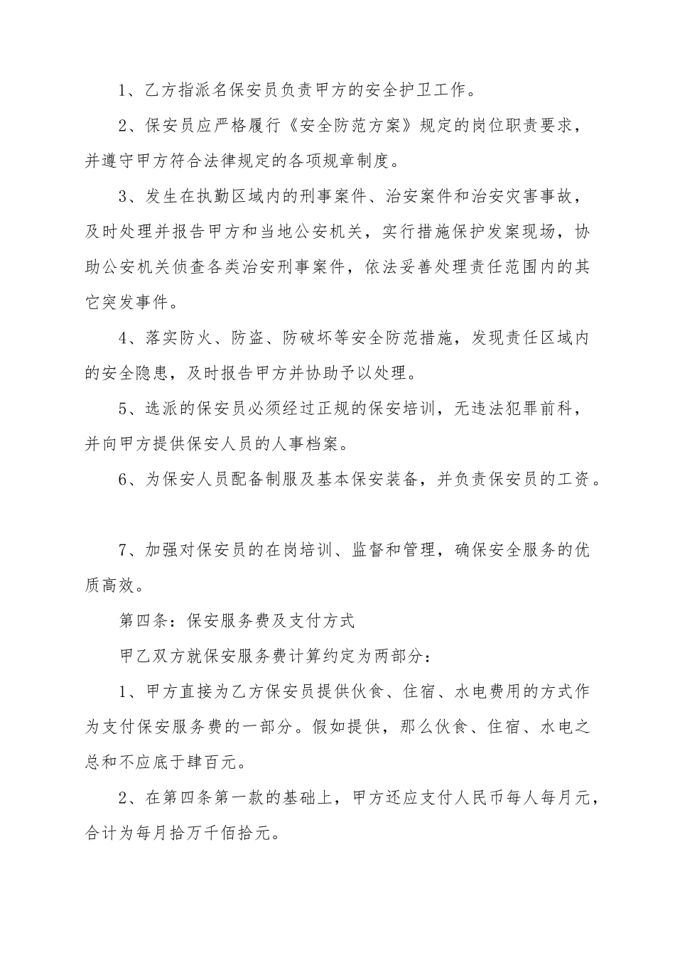 保安公司合同书范本_第3页