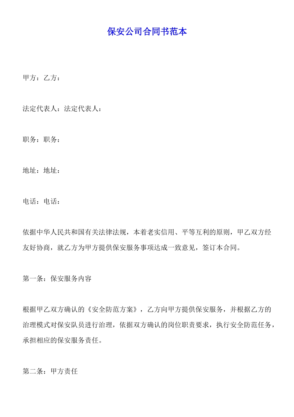保安公司合同书范本x_第1页