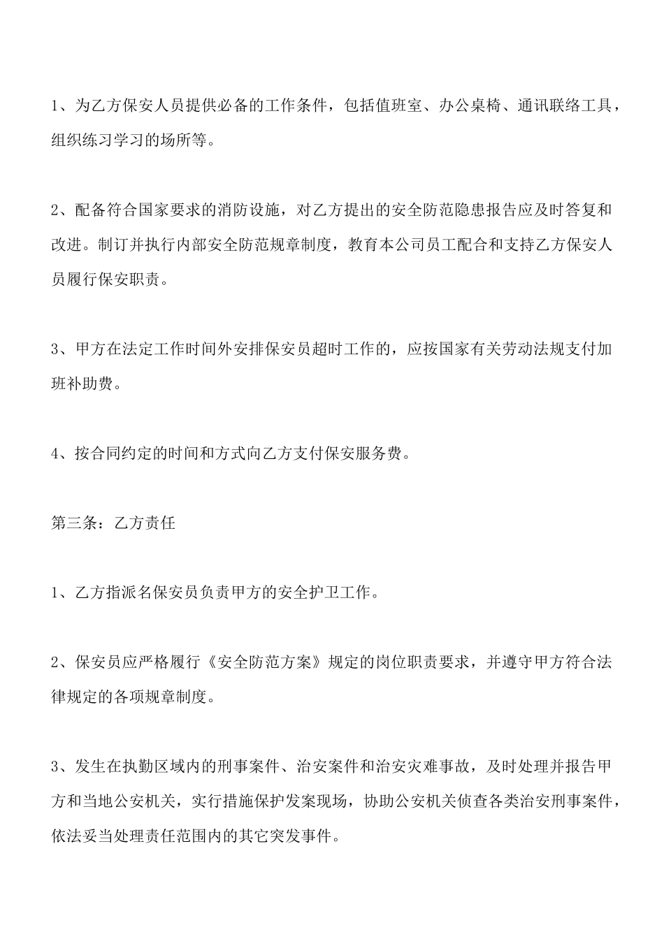 保安公司合同书范本x_第2页