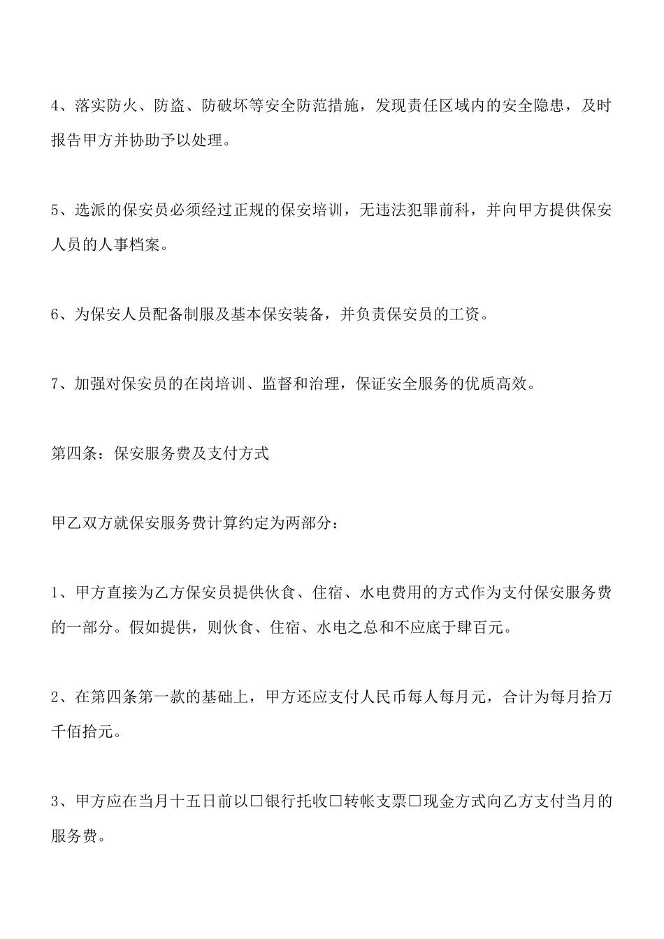 保安公司合同书范本x_第3页