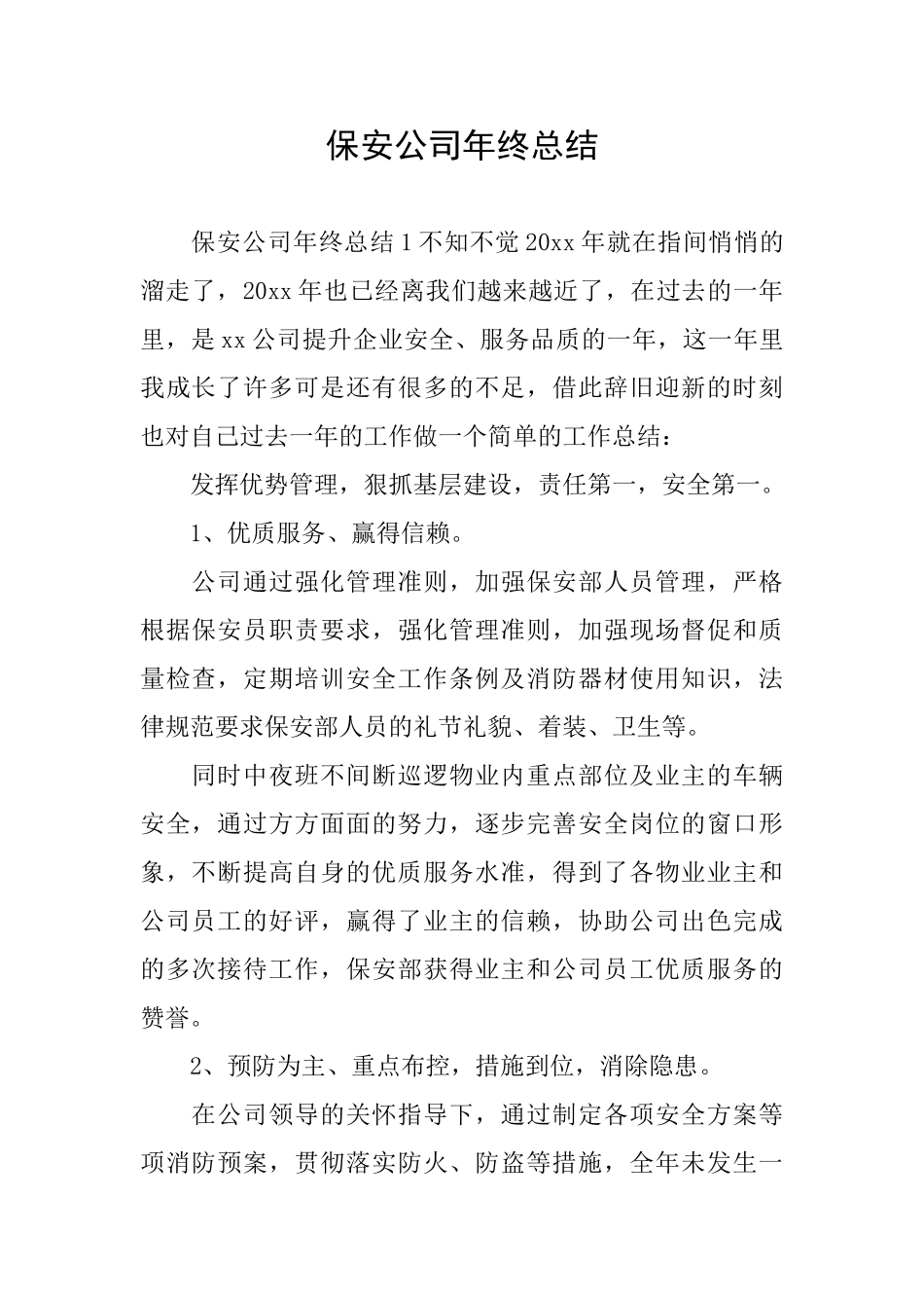 保安公司年终总结_第1页