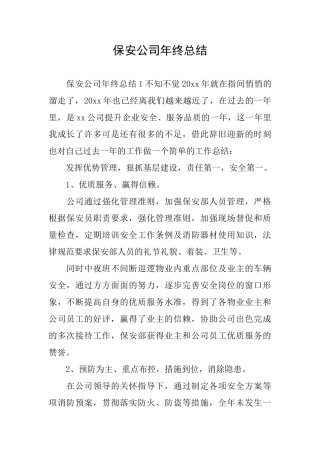 保安公司年终总结