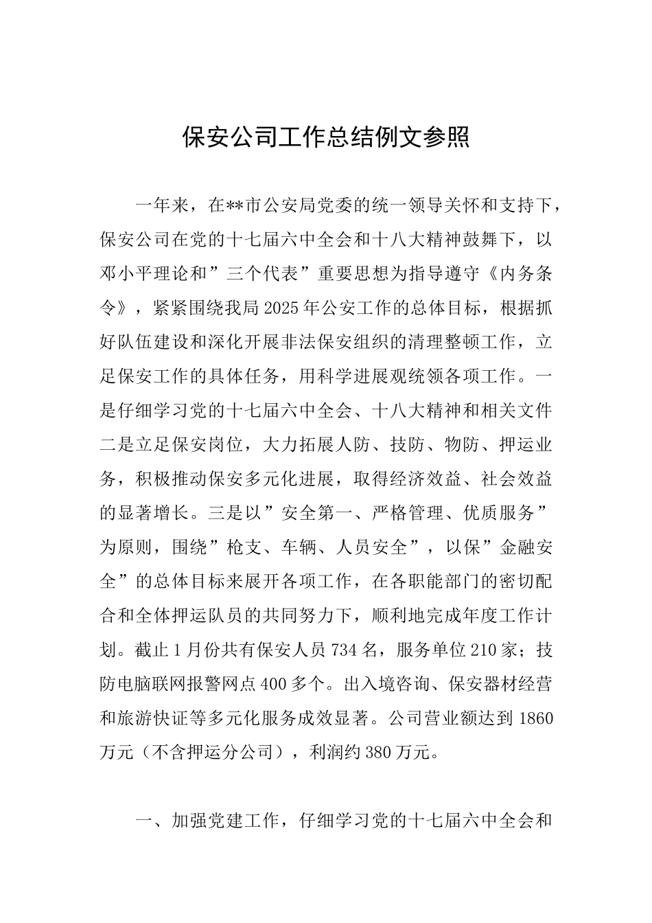 保安公司工作总结例文参照_第1页