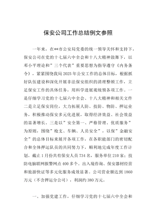 保安公司工作总结例文参照