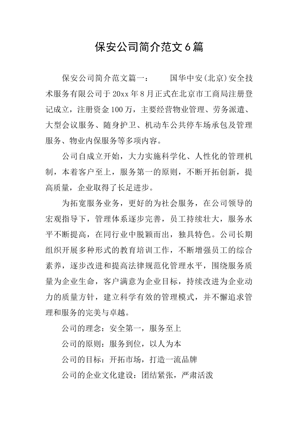 保安公司简介范文6篇_第1页