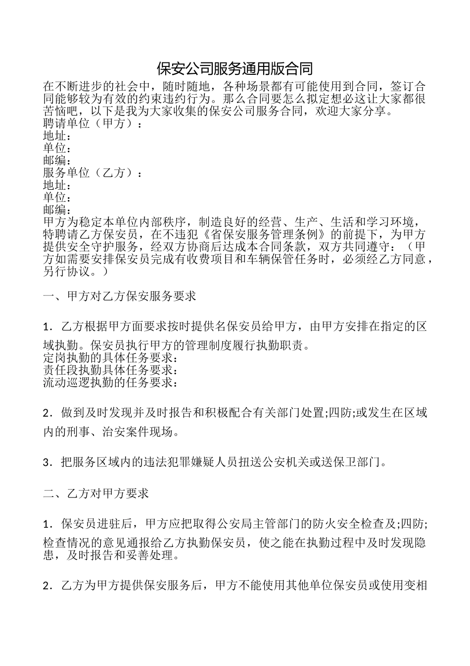 保安公司服务合同_第1页