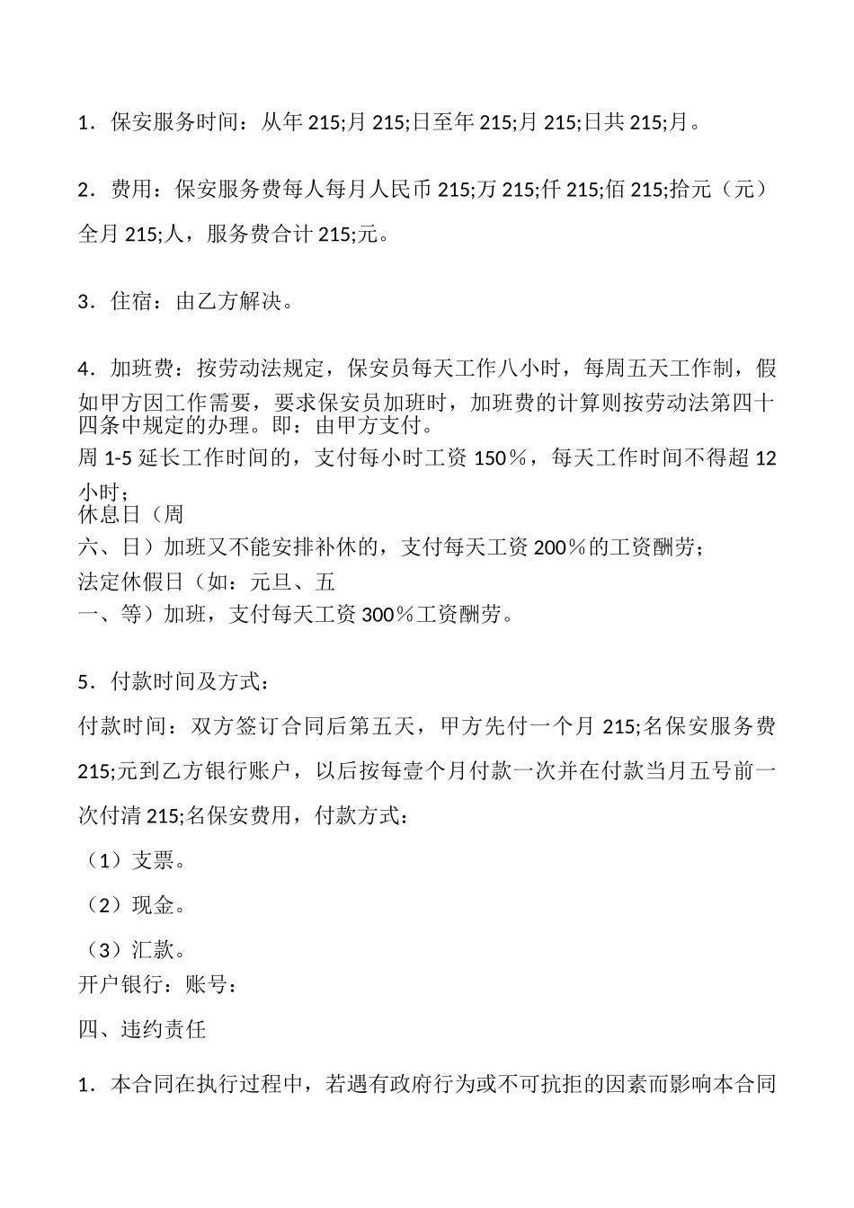 保安公司服务合同_第3页