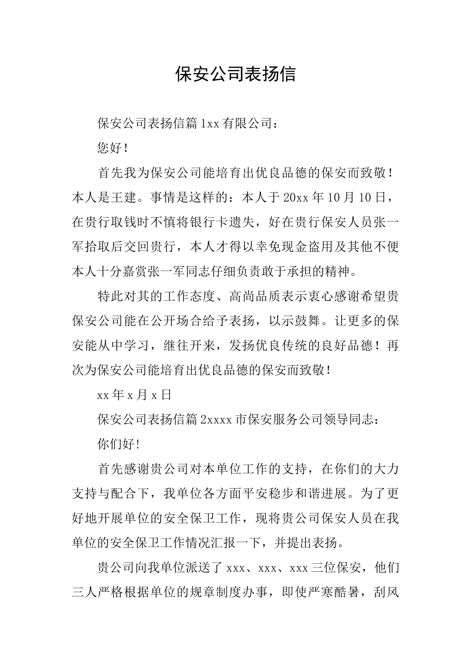 保安公司表扬信_第1页