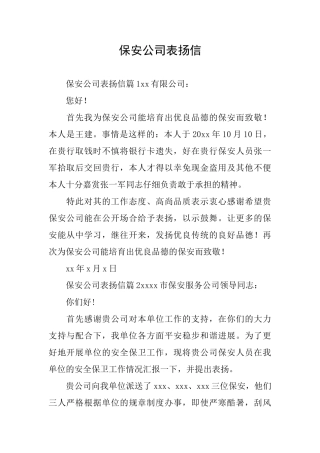 保安公司表扬信