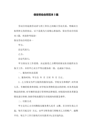 保安劳动合同范本3篇——范本