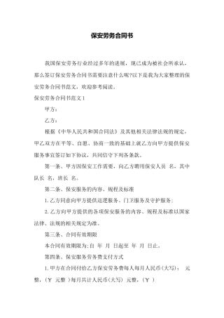 保安劳务合同书——范本