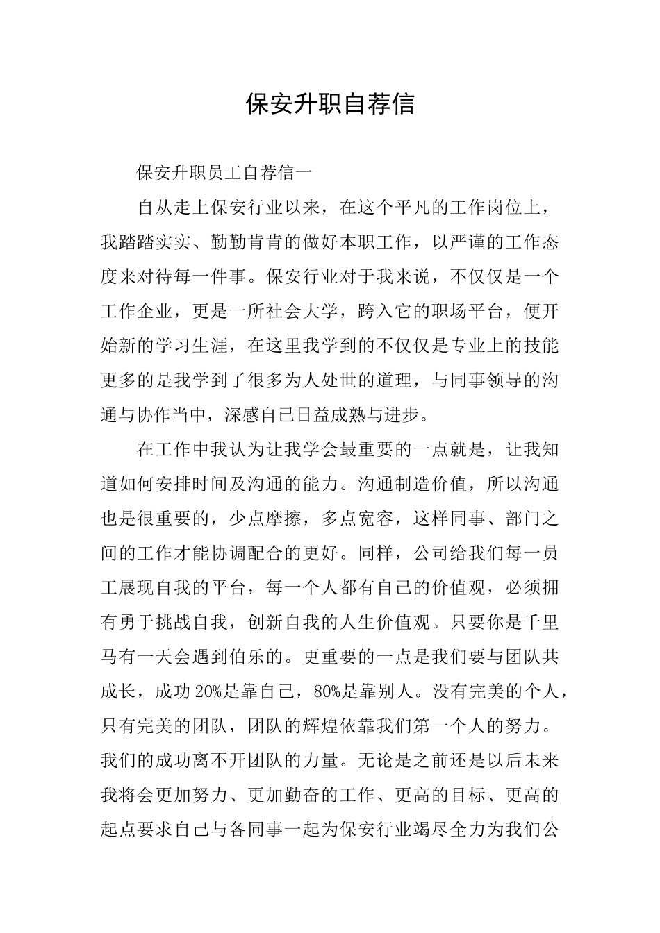 保安升职自荐信_第1页