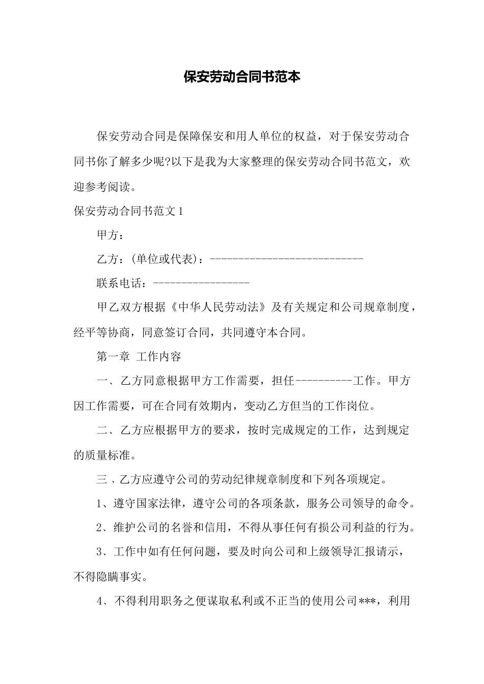 保安劳动合同书范本——范本_第1页