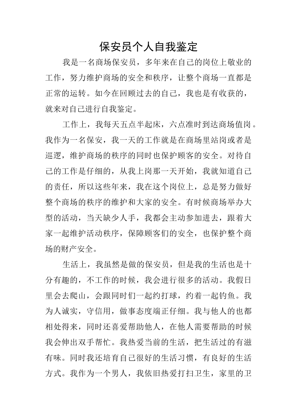 保安员个人自我鉴定_第1页