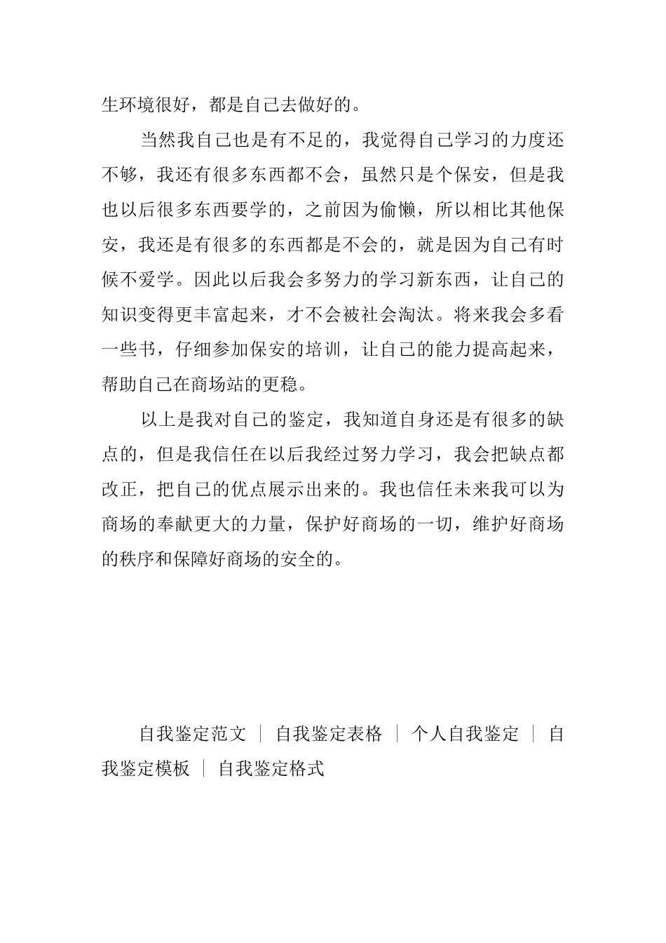 保安员个人自我鉴定_第2页