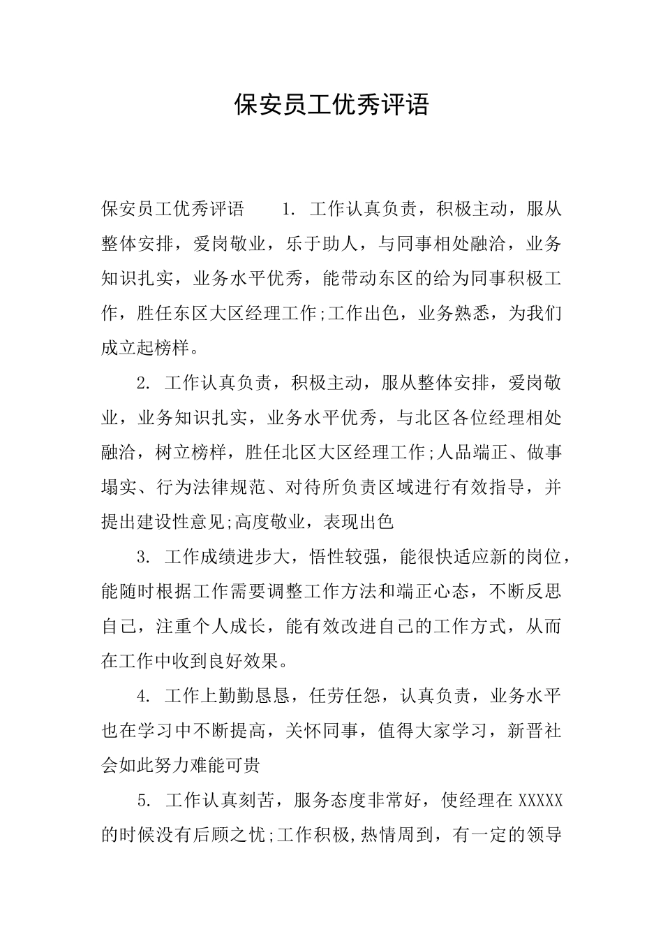保安员工优秀评语_第1页