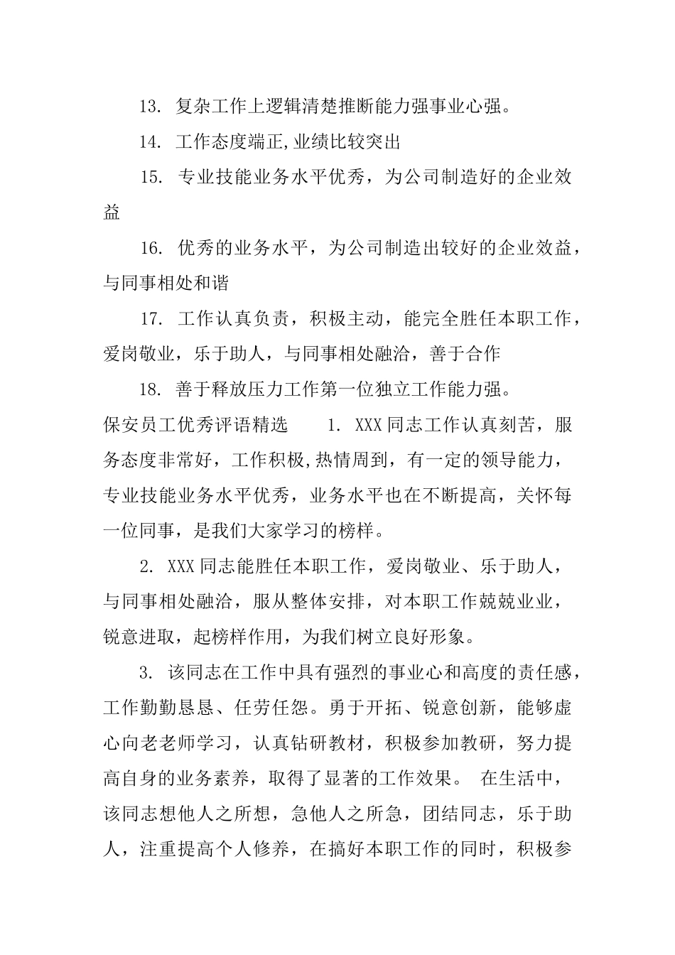 保安员工优秀评语_第3页