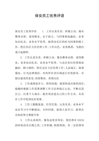 保安员工优秀评语