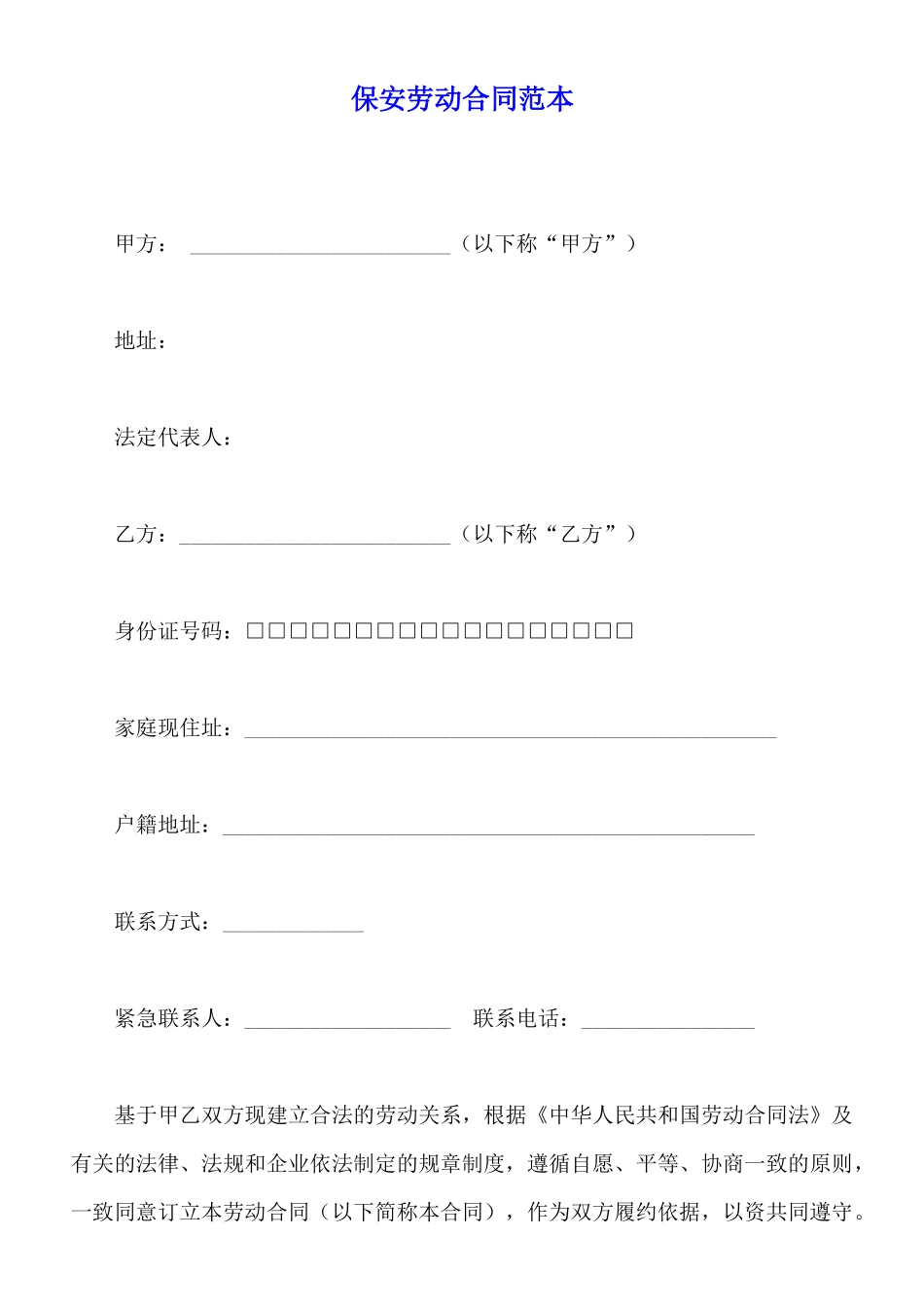 保安劳动合同范本x_第1页