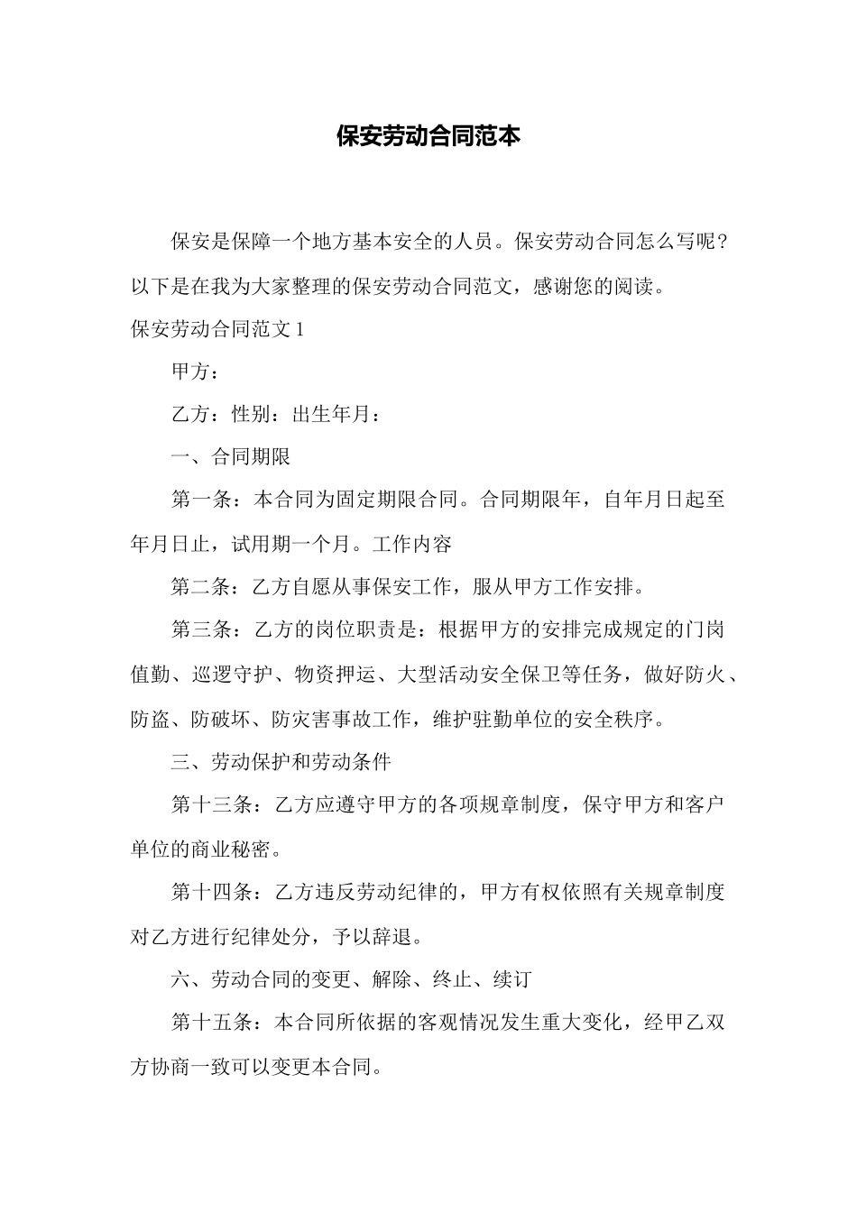 保安劳动合同范本——范本_第1页