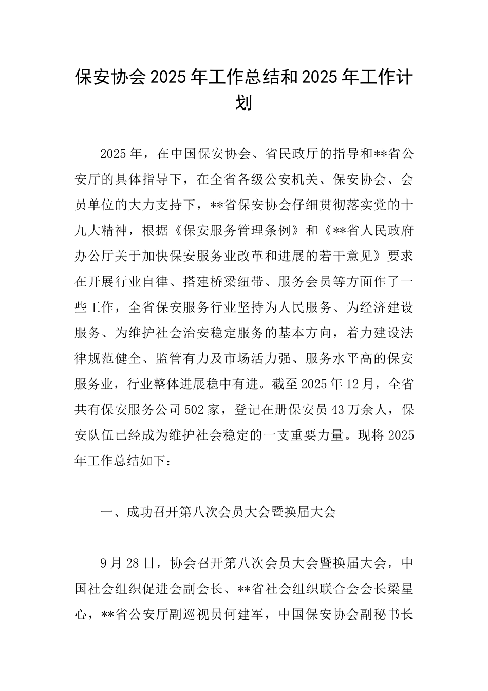 保安协会2025年工作总结和2025年工作计划_第1页