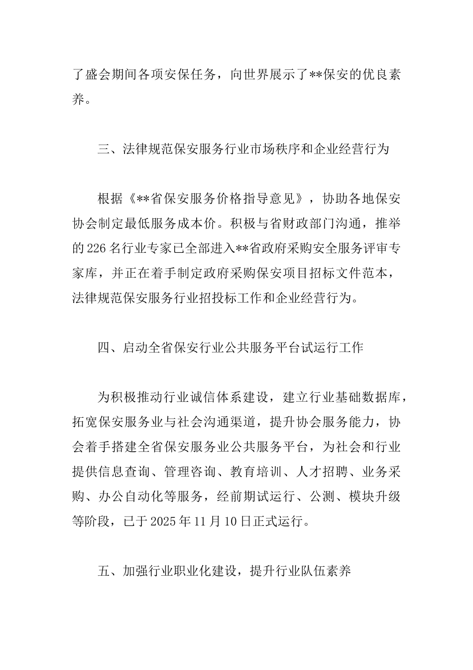 保安协会2025年工作总结和2025年工作计划_第3页