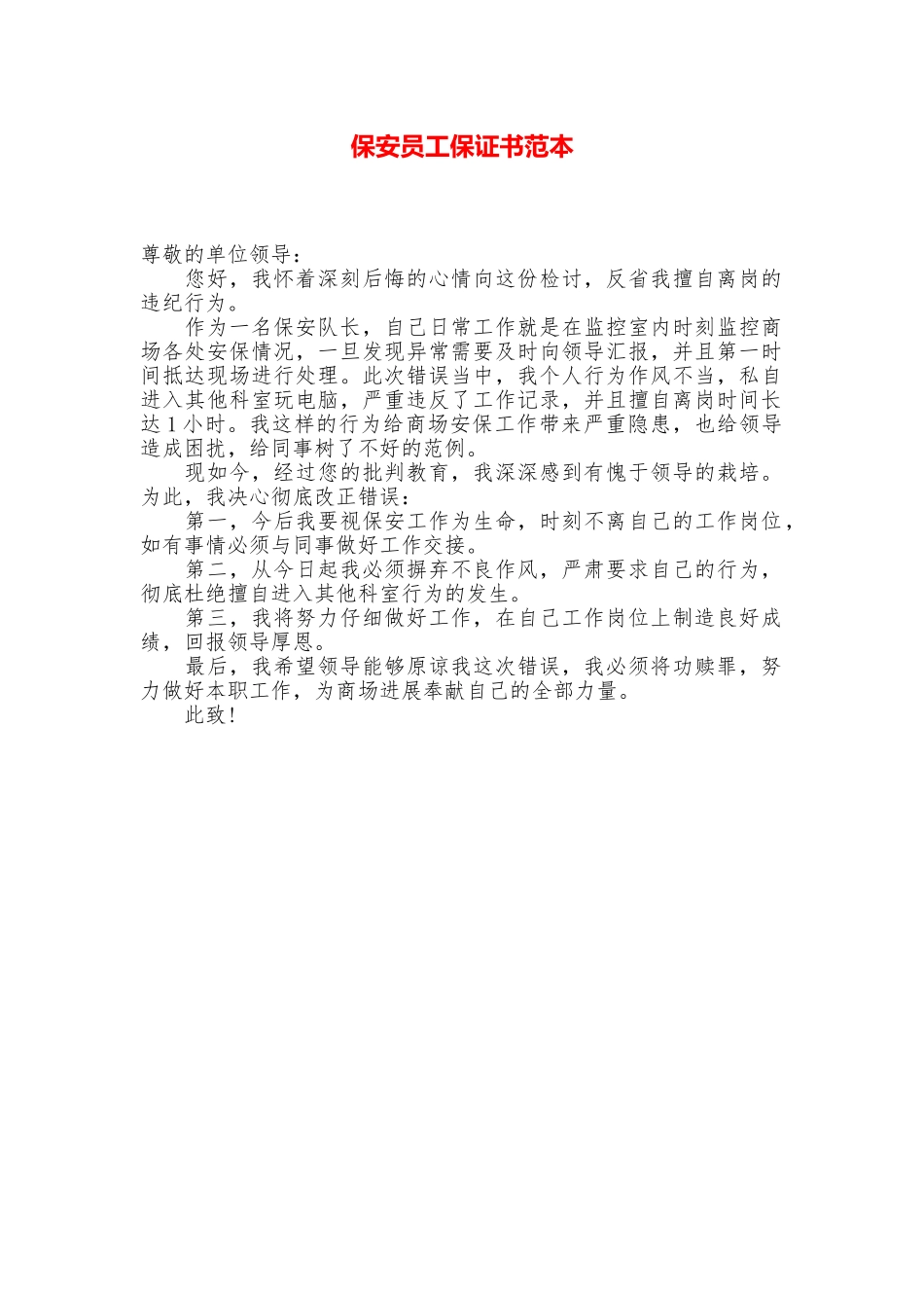 保安员工保证书范本_第1页