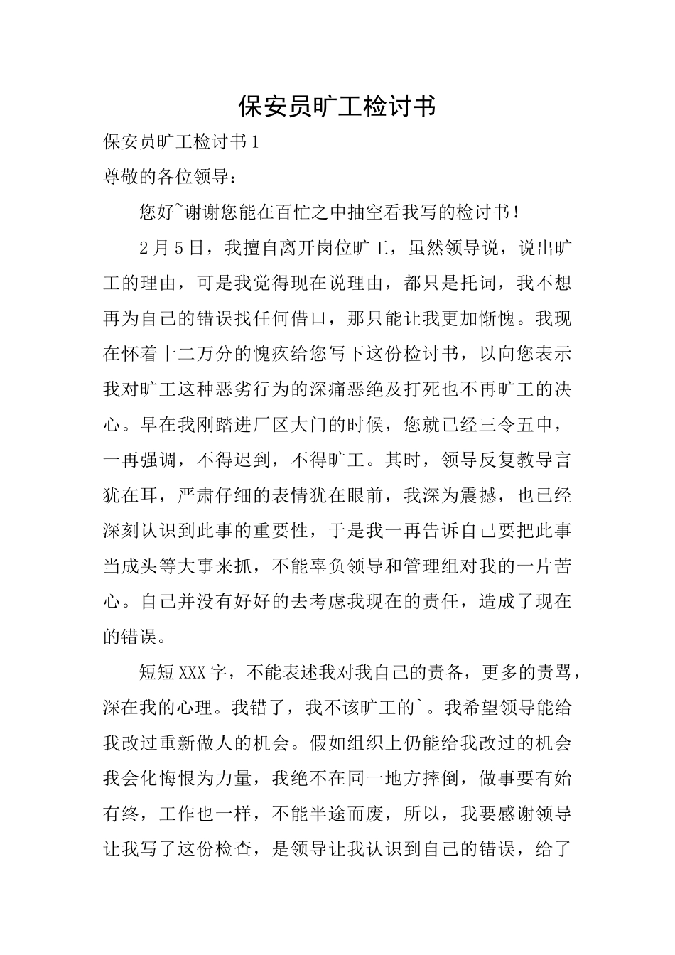 保安员旷工检讨书_第1页