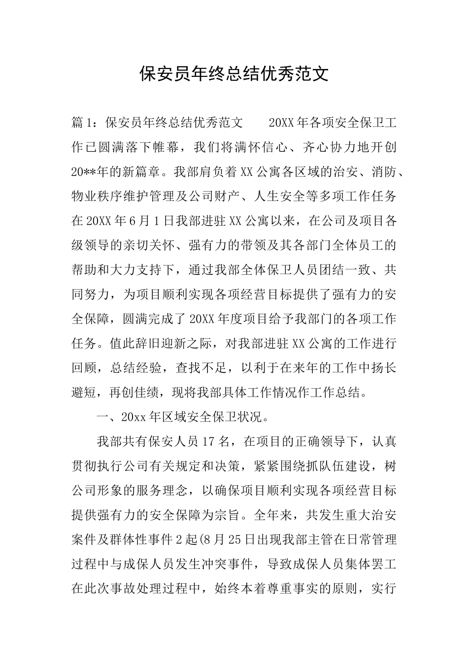 保安员年终总结优秀范文_第1页