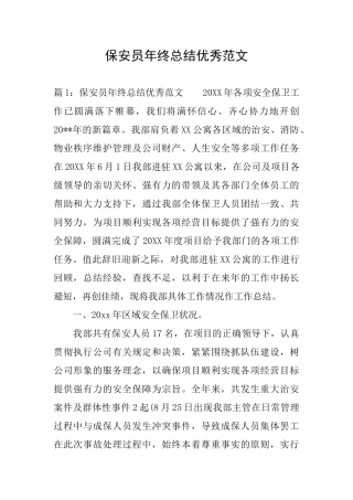 保安员年终总结优秀范文