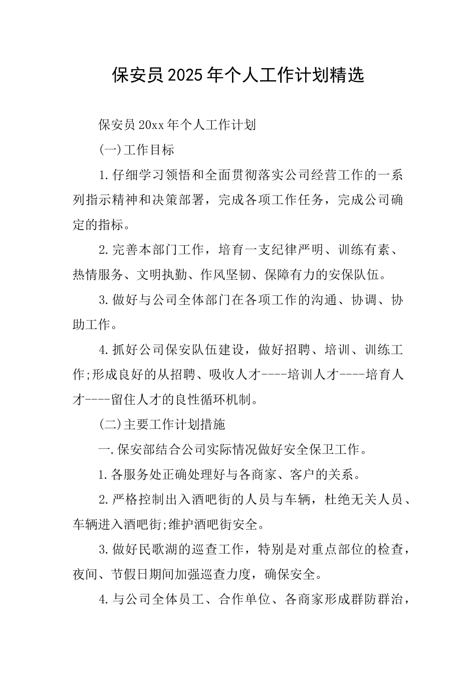 保安员2025年个人工作计划精选_第1页