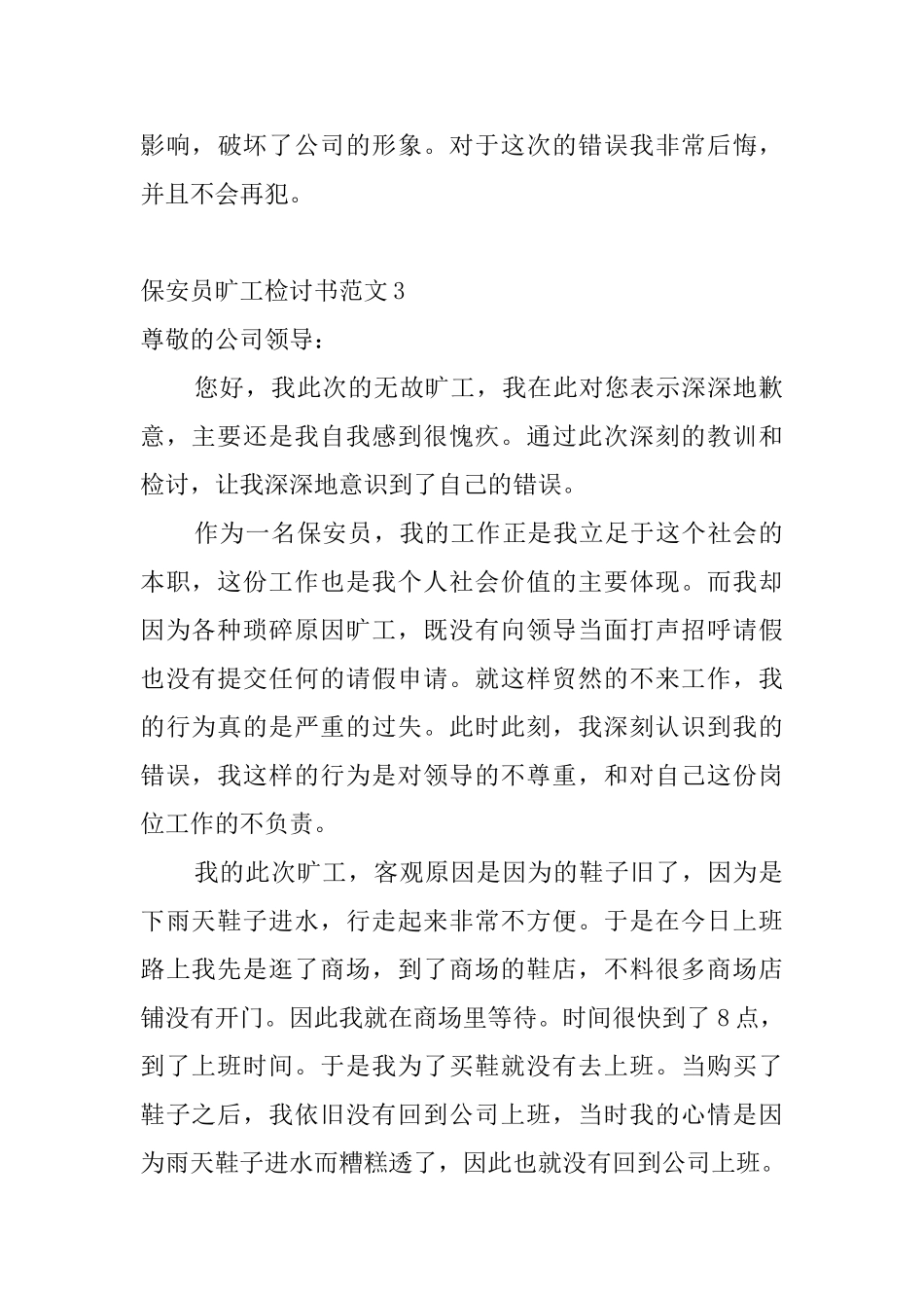 保安员旷工检讨书范文_第3页