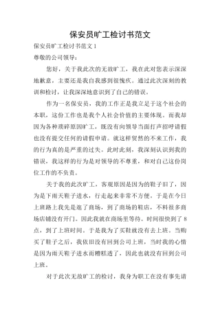 保安员旷工检讨书范文