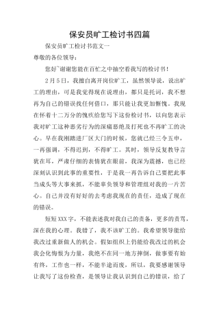 保安员旷工检讨书四篇
