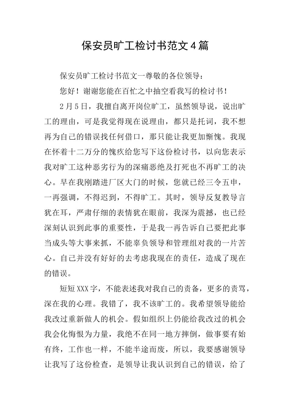 保安员旷工检讨书范文4篇_第1页