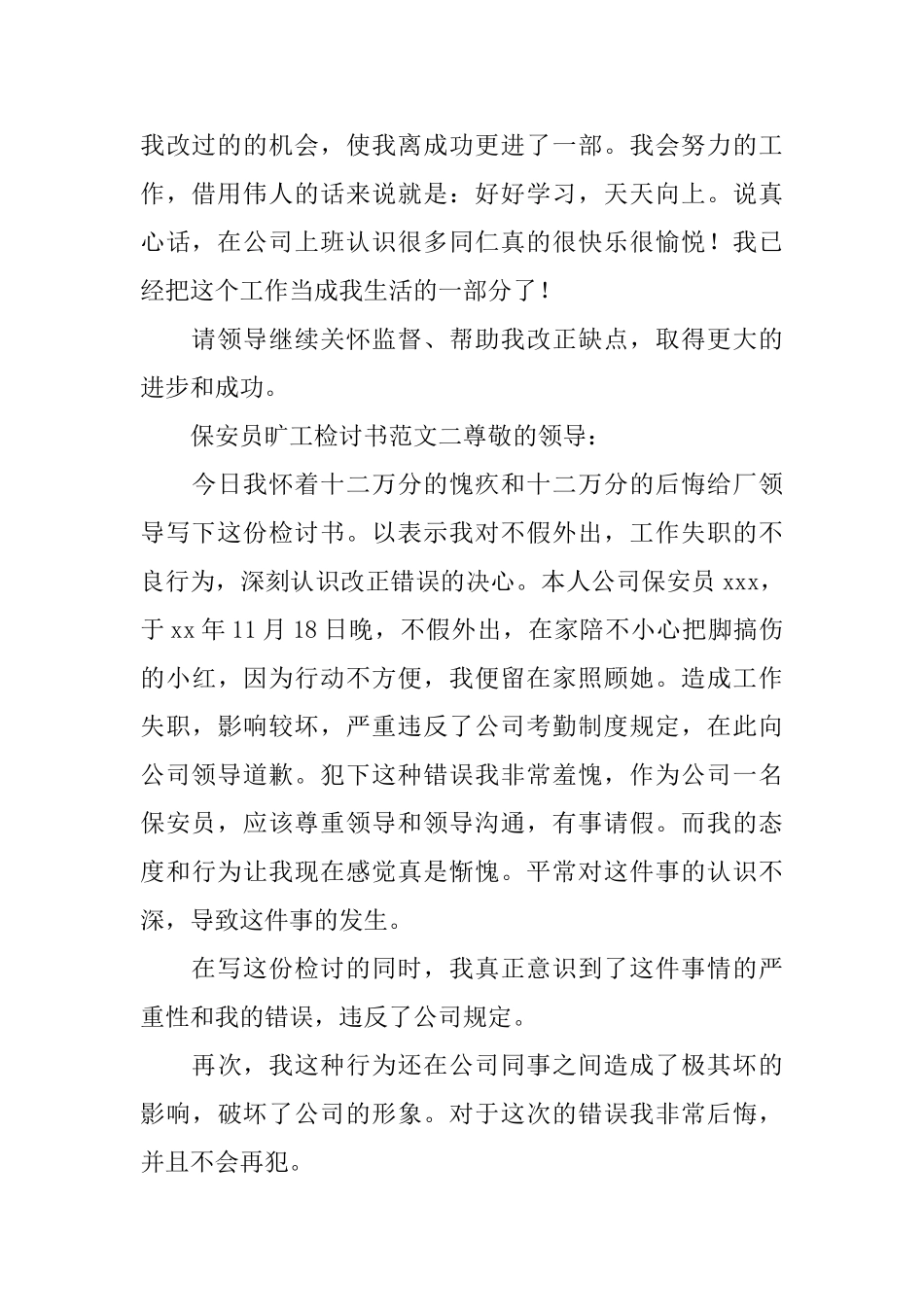 保安员旷工检讨书范文4篇_第2页