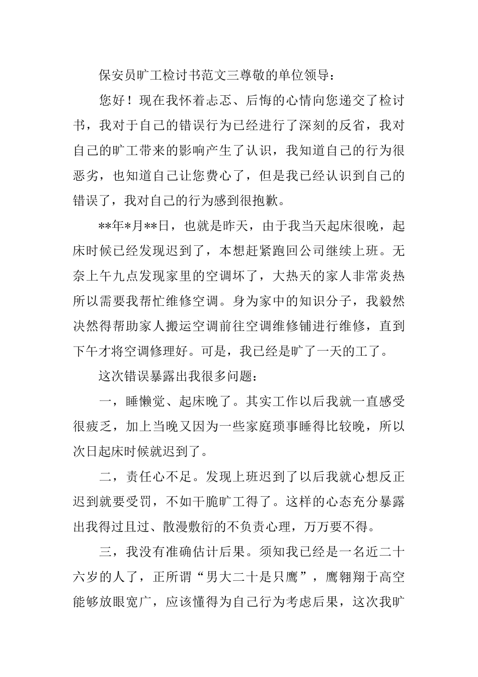 保安员旷工检讨书范文4篇_第3页