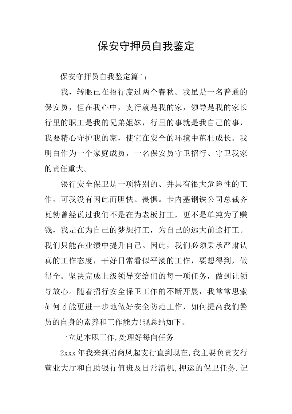 保安守押员自我鉴定_第1页