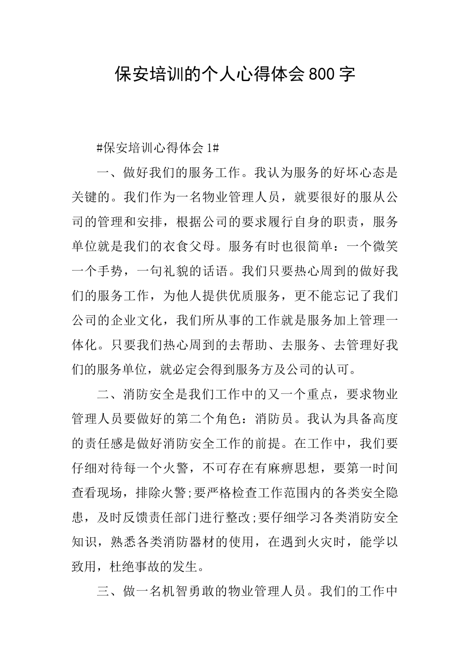 保安培训的个人心得体会800字_第1页