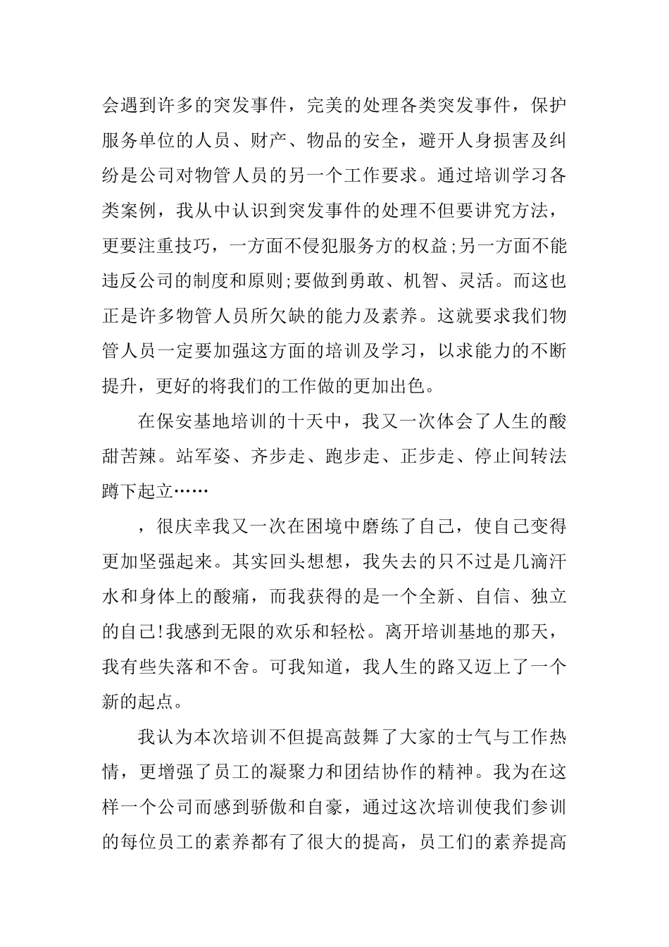 保安培训的个人心得体会800字_第2页