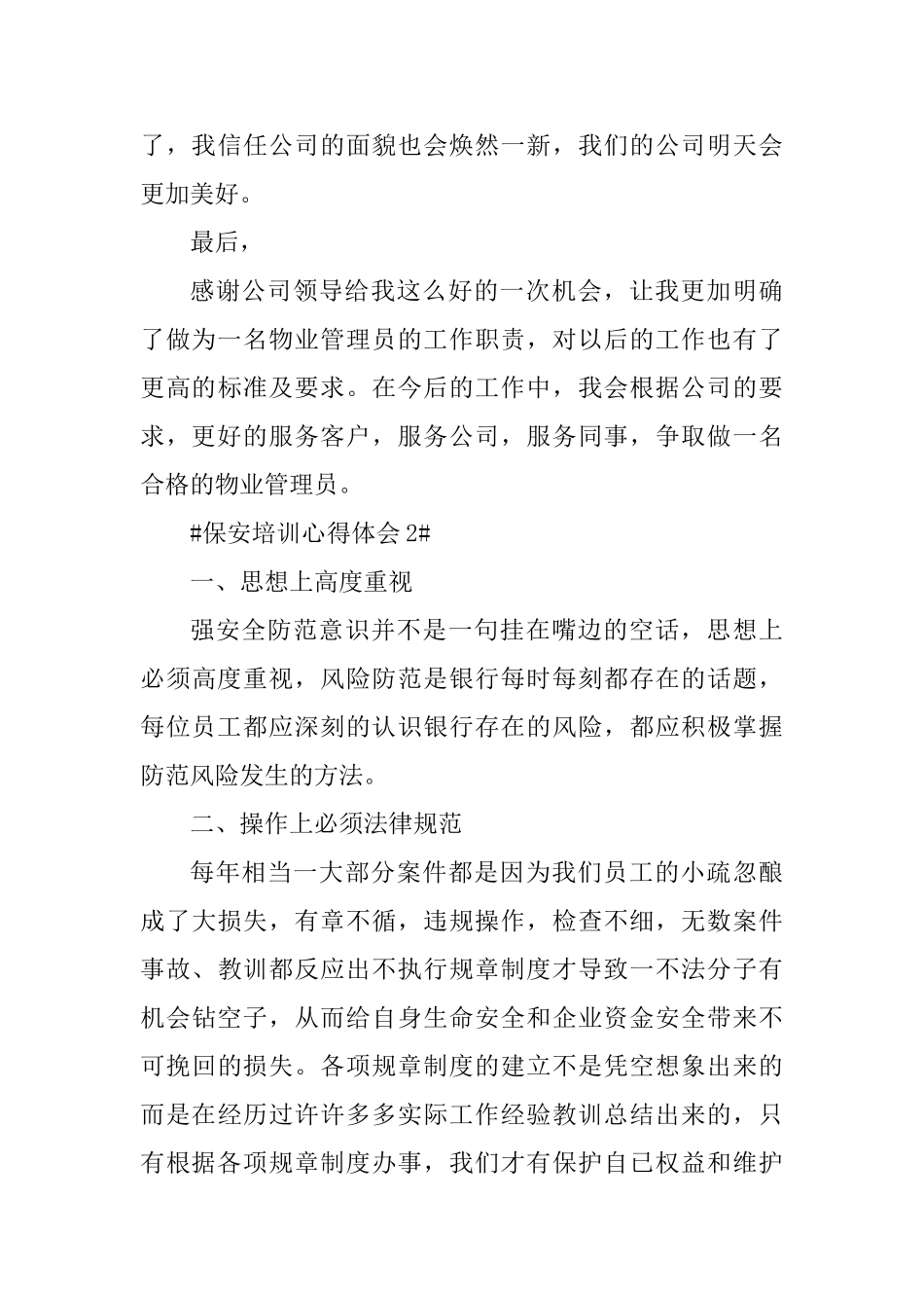 保安培训的个人心得体会800字_第3页