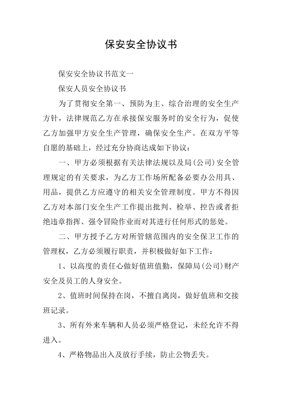 保安安全协议书_第1页