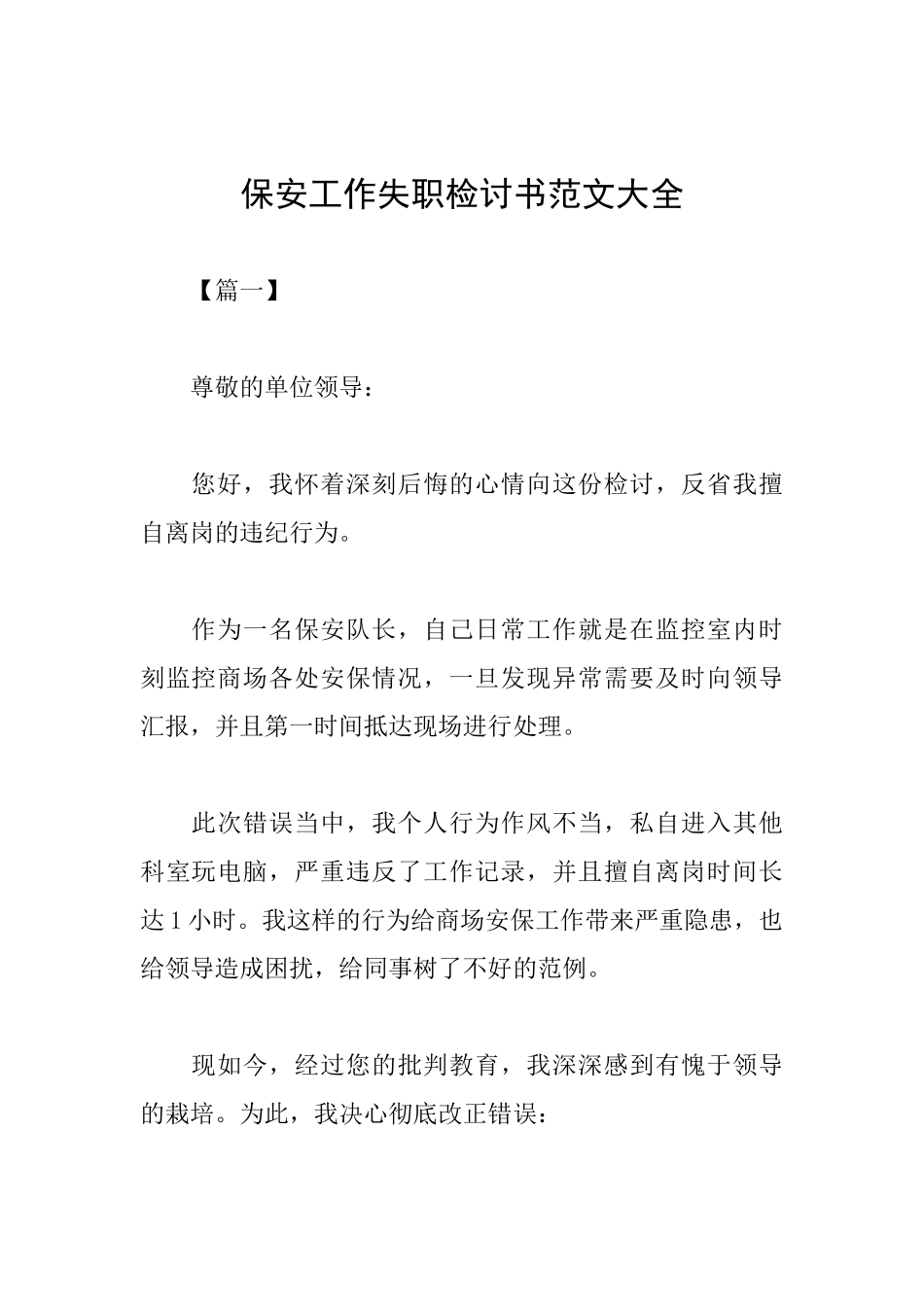 保安工作失职检讨书范文大全_第1页